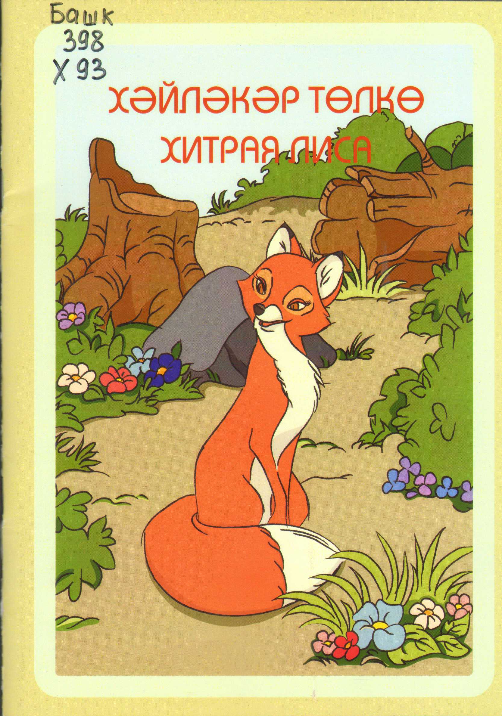 Башкирские сказки о животных